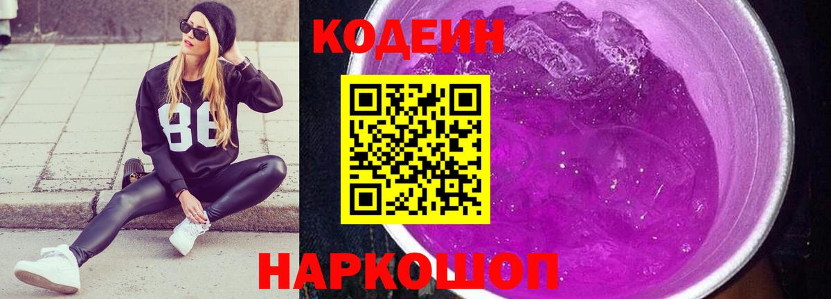 Codein Purple Drank  Codein Purple Drank  Вход с VPN  Брянск 